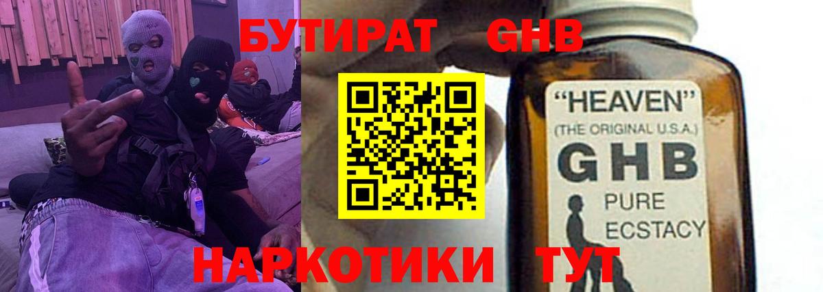 БУТИРАТ 1.4BDO Уссурийск