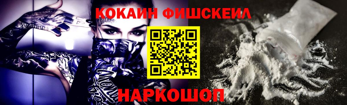 Кокаин Fish Scale  Вход с VPN  Уссурийск  КОКАИН 97% 