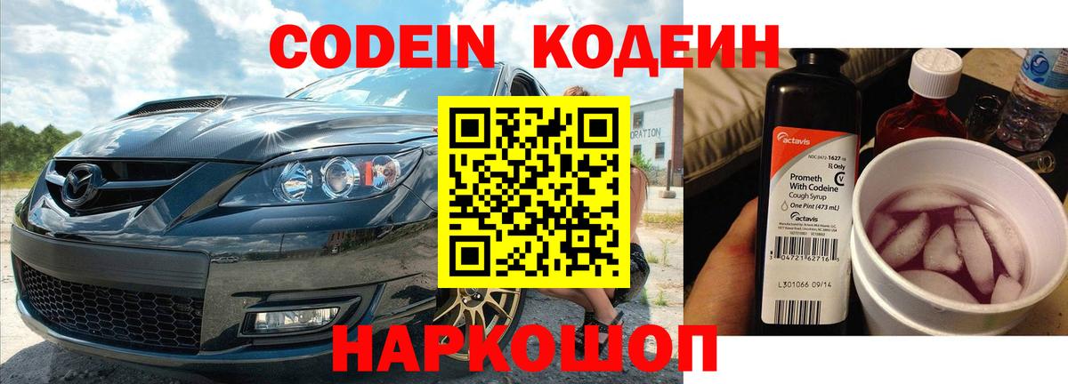 Кодеин напиток Lean (лин)  Вход с VPN  Уссурийск  Codein Purple Drank 